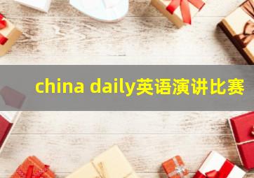 china daily英语演讲比赛